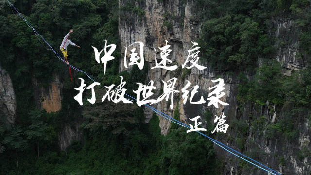Achieving 200-Meter High Tightrope Challenge at Huangjing Karst 