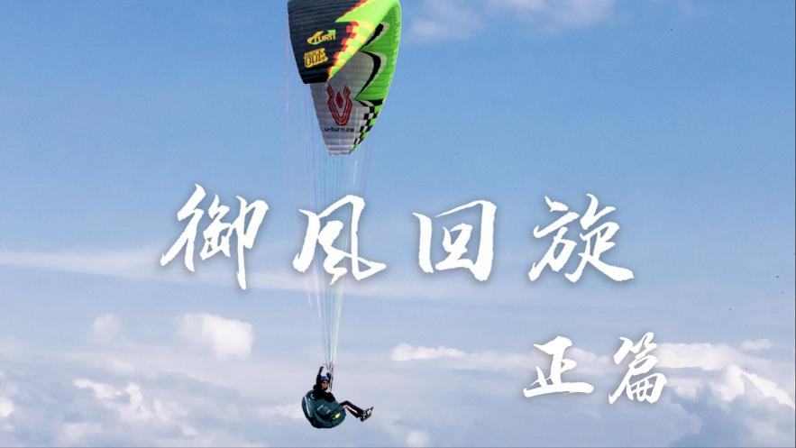 Aerial Stunt Paragliding at 900 Meters High with Extreme Tumbling