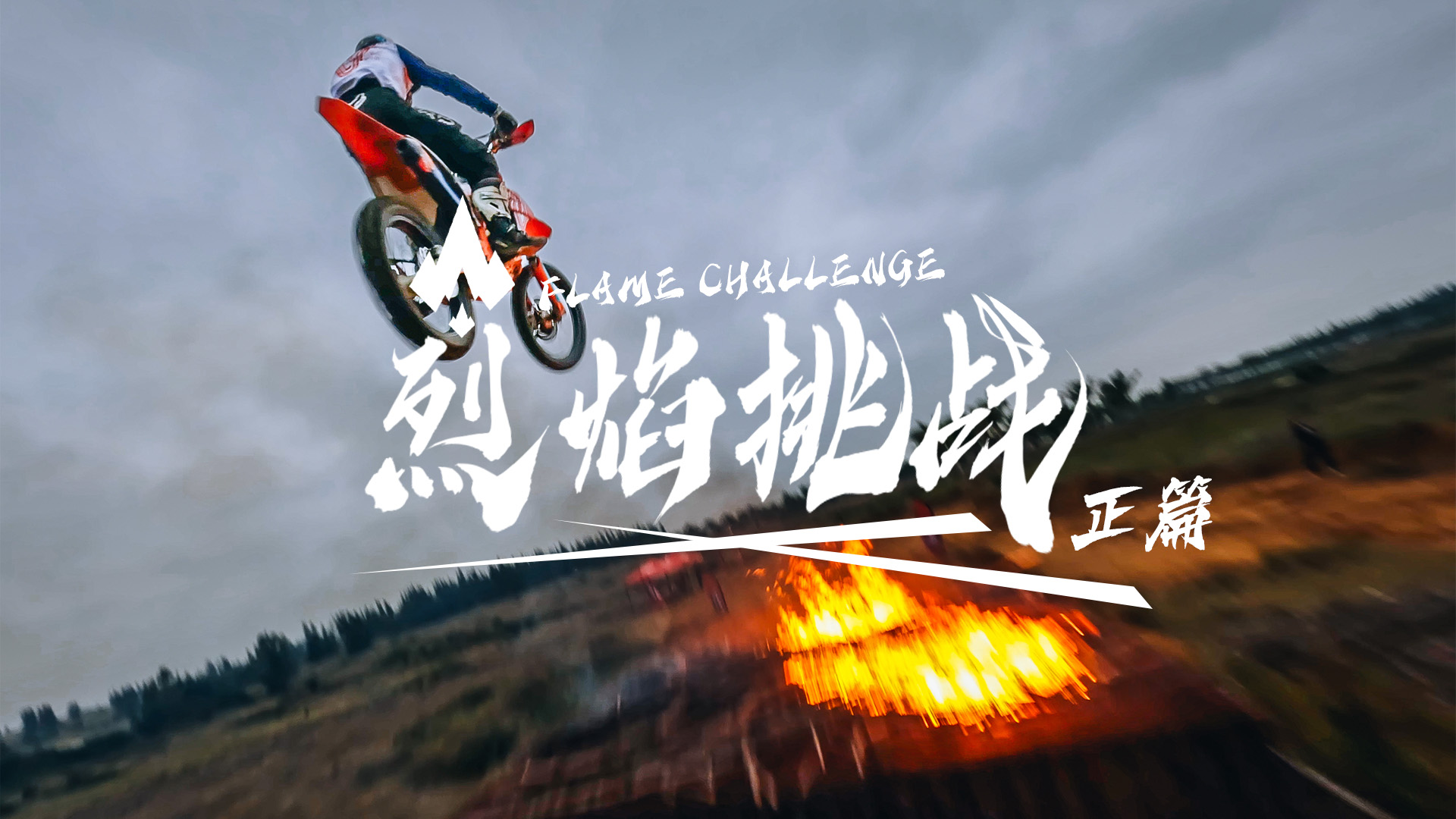 A challenge of leap over 30-meter flame on a dirt bike