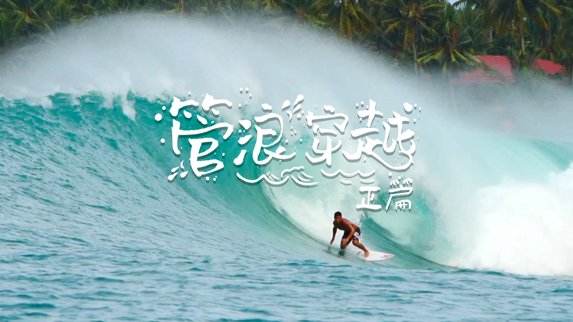 Discover the secret of riding the waves of Nias!