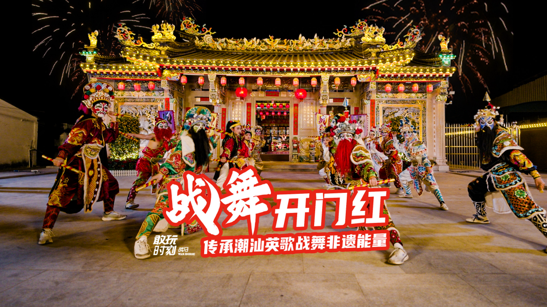 Celebrate the start of the new year and feel the energy of Yingge War Dance, an intangible cultural heritage originated in Chaoshan