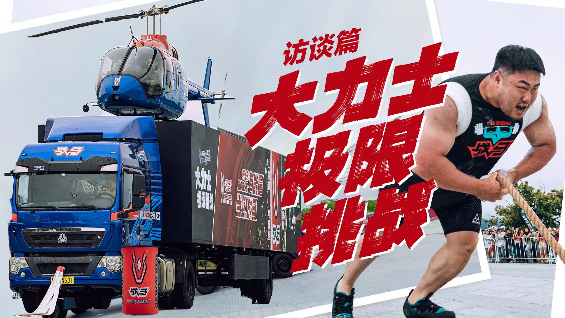 China’s First.  War Horse Strongman Stuns the Crowd by Pulling an 18-Ton Aircraft-Loaded Truck