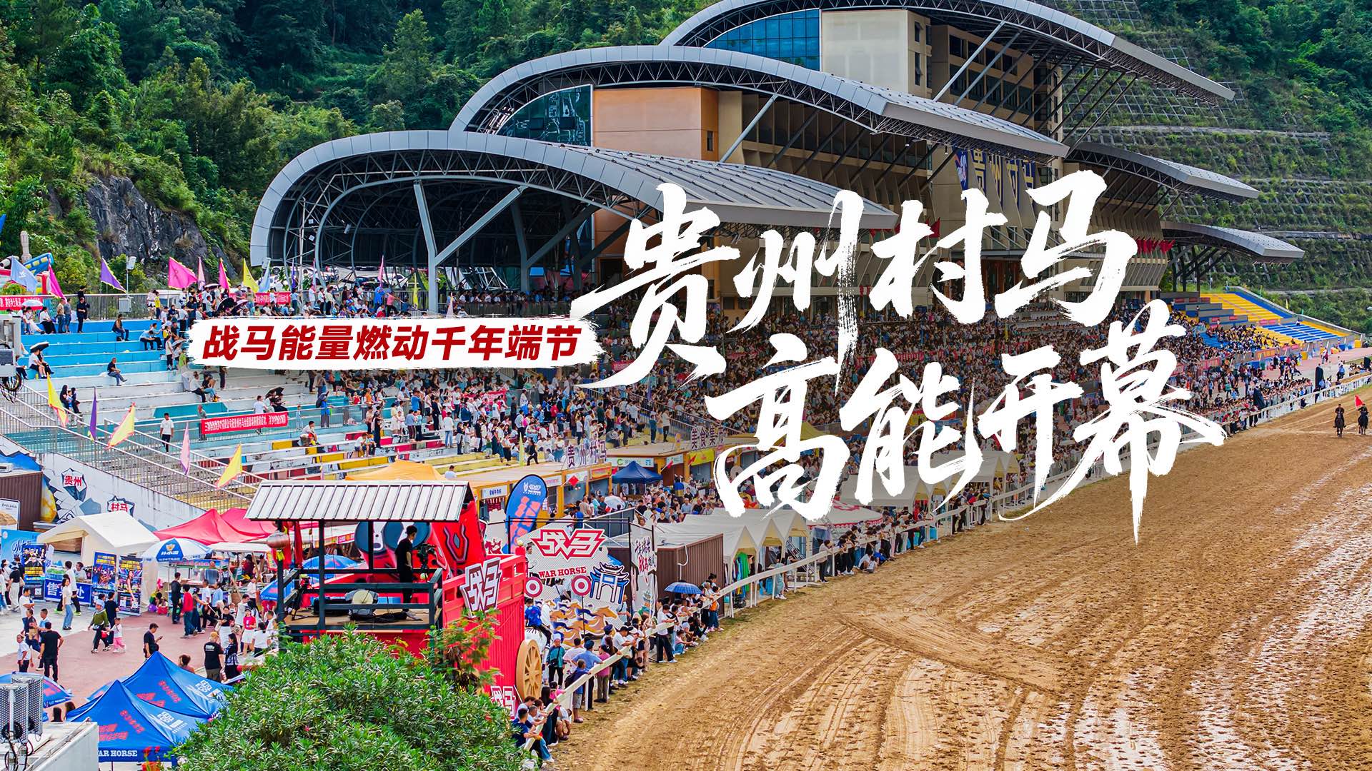 Celebrate the Duanjie Festival with War Horse and Watch the Village Horse Races,a Cultural Extravaganza!