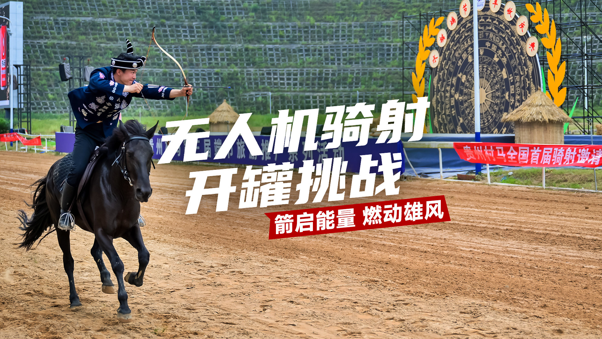 World Mounted Archery Champion Takes on High-Difficulty Drone Shooting Challenge in Guizhou Village Horse Race